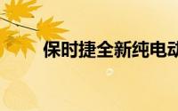 保时捷全新纯电动Macan亮点解读