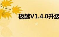 极越V1.4.0升级超过200项功能