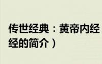 传世经典：黄帝内经（关于传世经典：黄帝内经的简介）