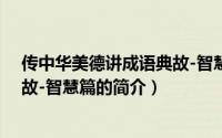 传中华美德讲成语典故-智慧篇（关于传中华美德讲成语典故-智慧篇的简介）