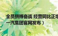 全员拼搏奋战 经营同比正增长 集团公司勇夺首季开门红（一汽集团官网发布）