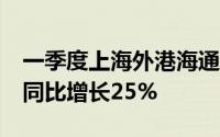 一季度上海外港海通码头出口汽车超29万辆 同比增长25%