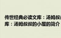 传世经典必读文库：汤姆叔叔的小屋（关于传世经典必读文库：汤姆叔叔的小屋的简介）