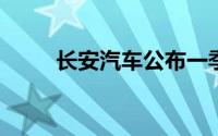 长安汽车公布一季度新能源车销量