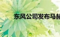 东风公司发布马赫电混PHREV技术