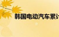 韩国电动汽车累计销量突破50万辆