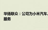 华扬联众：公司为小米汽车、小米移动提供搜索类广告业务服务