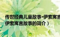 传世经典儿童故事·伊索寓言故事（关于传世经典儿童故事·伊索寓言故事的简介）