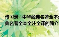 传习录--中华经典名著全本全注全译（关于传习录--中华经典名著全本全注全译的简介）