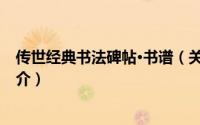 传世经典书法碑帖·书谱（关于传世经典书法碑帖·书谱的简介）