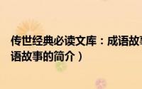 传世经典必读文库：成语故事（关于传世经典必读文库：成语故事的简介）