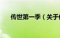传世第一季（关于传世第一季的简介）