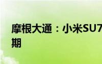 摩根大通：小米SU7定价具吸引力 预购胜预期