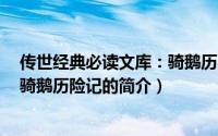 传世经典必读文库：骑鹅历险记（关于传世经典必读文库：骑鹅历险记的简介）