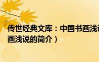 传世经典文库：中国书画浅说（关于传世经典文库：中国书画浅说的简介）