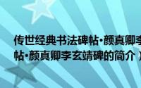 传世经典书法碑帖·颜真卿李玄靖碑（关于传世经典书法碑帖·颜真卿李玄靖碑的简介）