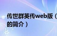 传世群英传web版（关于传世群英传web版的简介）