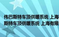 伟巴斯特车顶供暖系统 上海有限公司嘉兴分公司（关于伟巴斯特车顶供暖系统 上海有限公司嘉兴分公司的简介）