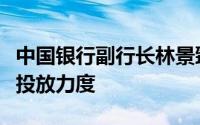 中国银行副行长林景臻：将加大个人住房贷款投放力度