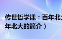 传世哲学课：百年北大（关于传世哲学课：百年北大的简介）