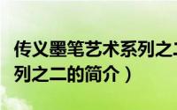传义墨笔艺术系列之二（关于传义墨笔艺术系列之二的简介）