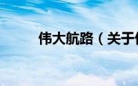 伟大航路（关于伟大航路的简介）