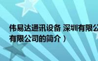 伟易达通讯设备 深圳有限公司（关于伟易达通讯设备 深圳有限公司的简介）