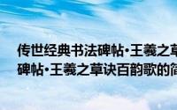 传世经典书法碑帖·王羲之草诀百韵歌（关于传世经典书法碑帖·王羲之草诀百韵歌的简介）