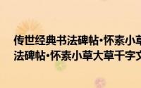 传世经典书法碑帖·怀素小草大草千字文（关于传世经典书法碑帖·怀素小草大草千字文的简介）