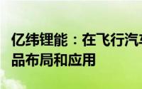 亿纬锂能：在飞行汽车等低空领域已有电池产品布局和应用