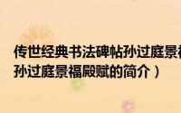 传世经典书法碑帖孙过庭景福殿赋（关于传世经典书法碑帖孙过庭景福殿赋的简介）