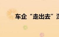 车企“走出去”深度广度不断提升