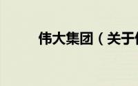 伟大集团（关于伟大集团的简介）