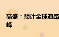 高盛：预计全球道路石油需求将在2032年达峰