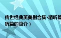 传世经典英美剧合集-精听篇（关于传世经典英美剧合集-精听篇的简介）