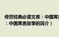 传世经典必读文库：中国寓言故事（关于传世经典必读文库：中国寓言故事的简介）