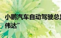 小鹏汽车自动驾驶总监本人辟谣“离职加盟英伟达”