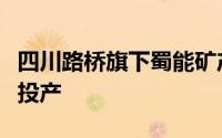 四川路桥旗下蜀能矿产5万吨/年磷酸铁锂项目投产