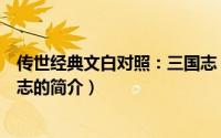 传世经典文白对照：三国志（关于传世经典文白对照：三国志的简介）