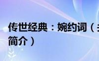 传世经典：婉约词（关于传世经典：婉约词的简介）