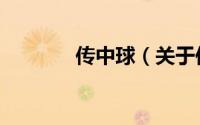 传中球（关于传中球的简介）