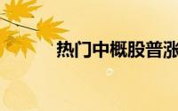 热门中概股普涨 唯品会涨超5%