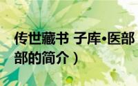 传世藏书 子库·医部（关于传世藏书 子库·医部的简介）