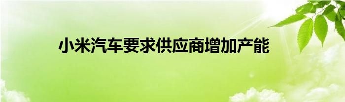 小米汽车要求供应商增加产能