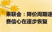 乘联会：降价周期逐步完成 新能源车市场消费信心在逐步恢复