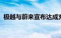 极越与蔚来宣布达成充电网络互联互通合作