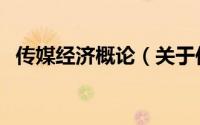 传媒经济概论（关于传媒经济概论的简介）