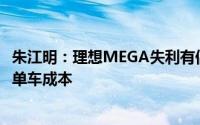朱江明：理想MEGA失利有偶然因素 蔚来换电模式可能增加单车成本