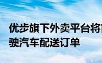优步旗下外卖平台将首次通过Waymo自动驾驶汽车配送订单