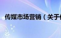 传媒市场营销（关于传媒市场营销的简介）